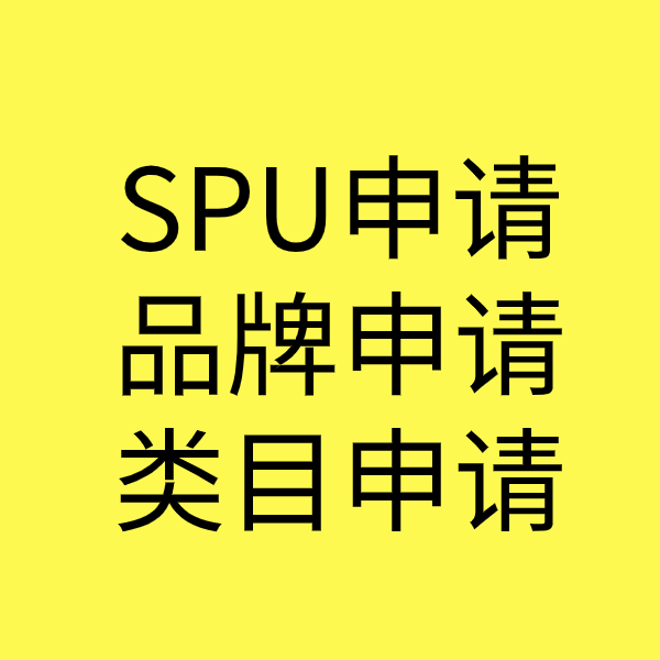 沅江SPU品牌申请